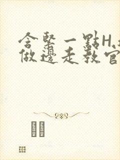 含紧一点H.边做边走教官