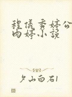 程仪秀婷公欲息肉婷小说