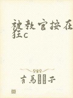 被教官按在寝室狂c