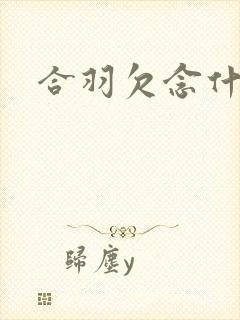 合羽欠念什么