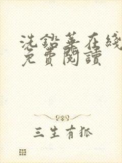 洗铅华在线全文免费阅读