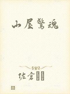 山屋惊魂