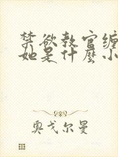 禁欲教官缠她哄她是什么小说