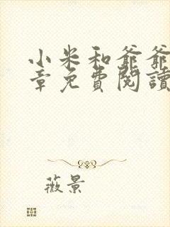 小米和爷爷第三章免费阅读