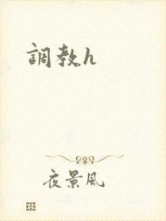 调教h