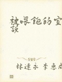 被喂饱的室友小说