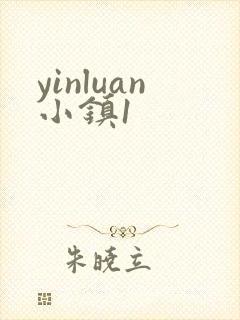 yinluan小镇1
