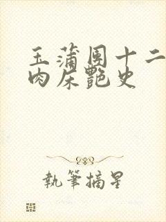 玉蒲团十二寡妇肉床艳史