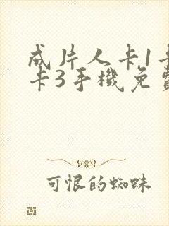 成片人卡1卡2卡3手机免费看
