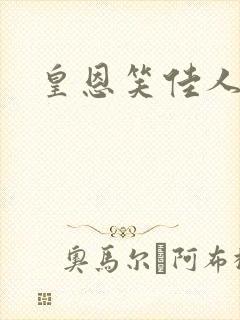 皇恩笑佳人