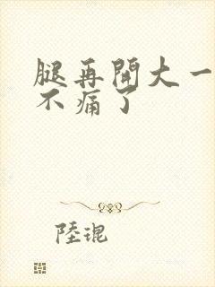 腿再开大一点就不痛了