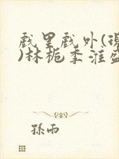 戏里戏外(现场)林栀季淮盛笔趣阁