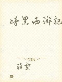 暗黑西游记漫画