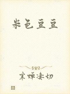 米色豆豆