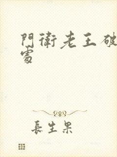 门卫老王破校花处