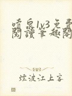 喷泉1v3免费阅读笔趣阁