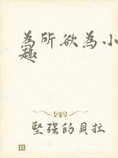 为所欲为小说笔趣