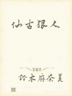 仙古狠人