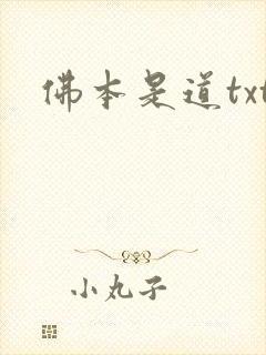 佛本是道txt