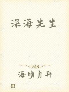 深海先生
