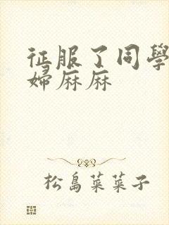 征服了同学的贵妇麻麻