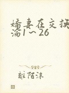 娇妻在交换中沉沦1～26