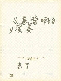 《春莺啭》 by蜜姜