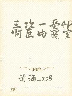 三攻一受4P嗯啊巨肉寝室