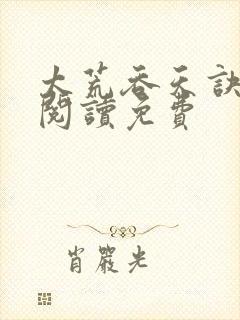 太荒吞天诀全文阅读免费