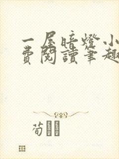 一屋暗灯小说免费阅读笔趣阁