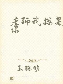 老师我总是想起你