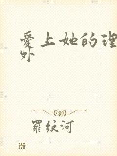 爱上她的理由番外