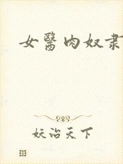 女医肉奴隶
