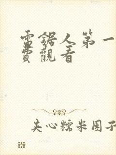 电锯人第一季免费观看