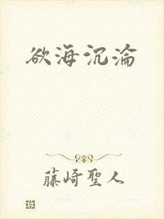 欲海沉沦