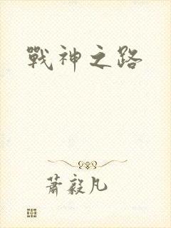 战神之路
