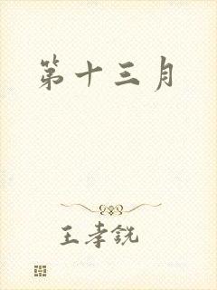 第十三月