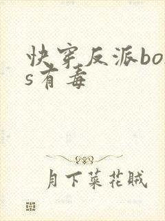 快穿反派boss有毒