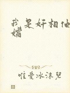 我是奸相他哥遗孀