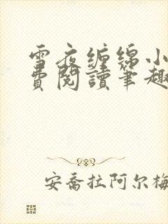 雪夜缠绵小说免费阅读笔趣阁