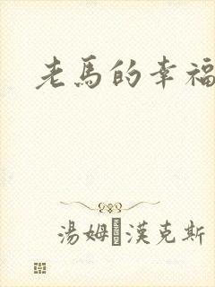 老马的幸福生活