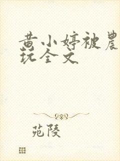 黄小婷被农民工玩全文