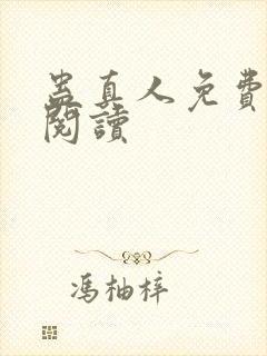 蛊真人免费在线阅读