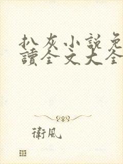 扒灰小说免费阅读全文大全