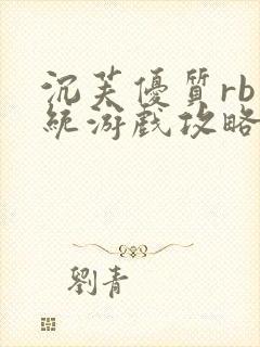 沉芙优质rb系统游戏攻略系统