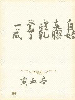 一觉醒来自己变成了乳胶娃娃