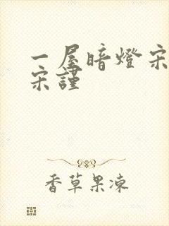 一屋暗灯宋星阑宋谨