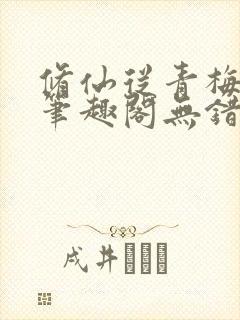 修仙从青梅开始笔趣阁无错版