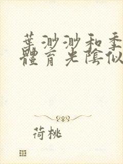 叶渺渺和季思博体育光阴似箭笔趣阁