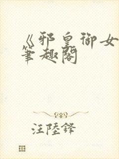 《邪皇御女诀》笔趣阁